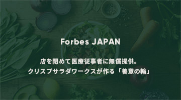 店を閉めて医療従事者に無償提供。クリスプサラダワークスが作る「善意の輪」