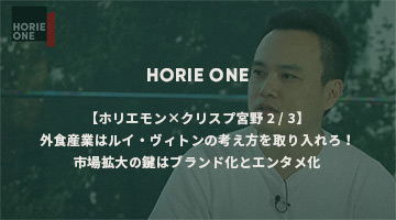 【ホリエモン×クリスプ宮野 2/3】外食産業はルイ・ヴィトンの考え方を取り入れろ！市場拡大の鍵  はブランド化とエンタメ化