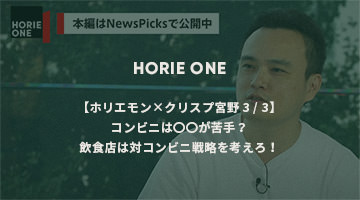 【ホリエモン×クリスプ宮野 3/3】コンビニは〇〇が苦手？飲食店は対コンビニ戦略を考えろ！